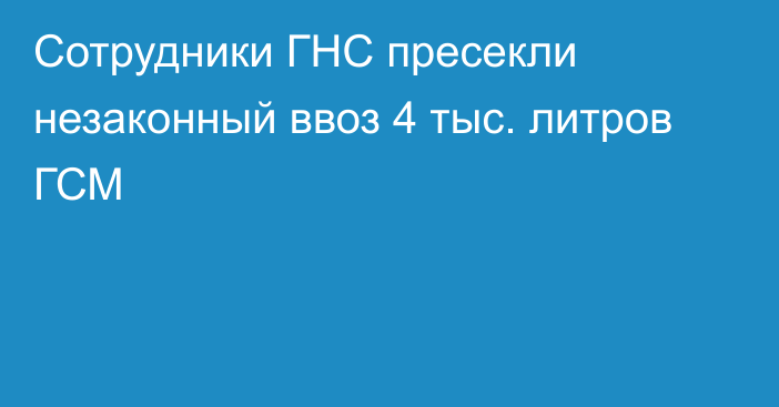 Сотрудники ГНС пресекли незаконный ввоз 4 тыс. литров ГСМ