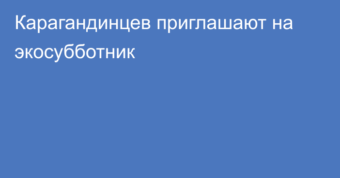 Карагандинцев приглашают на экосубботник