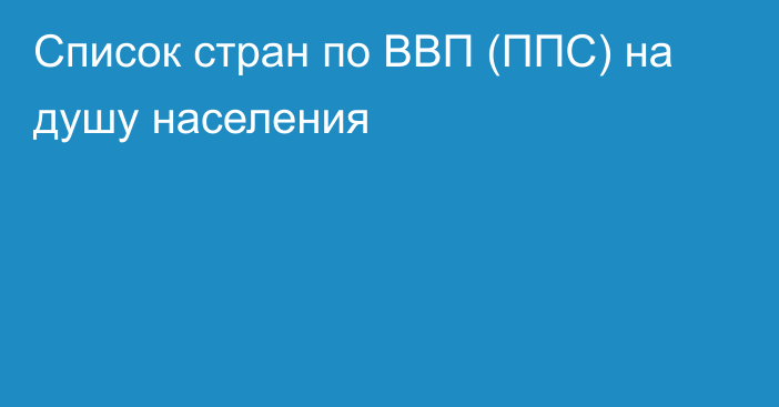 Список стран по ВВП (ППС) на душу населения