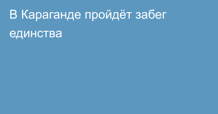 В Караганде пройдёт забег единства