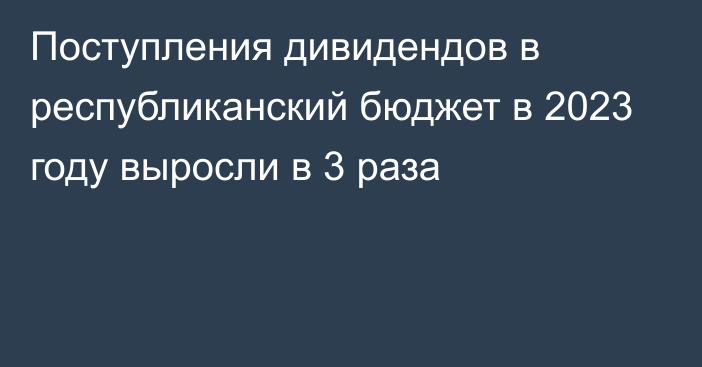 Поступления дивидендов в республиканский бюджет в 2023 году выросли в 3 раза