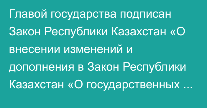 Главой государства подписан Закон Республики Казахстан «О внесении изменений и дополнения в Закон Республики Казахстан «О государственных наградах Республики Казахстан»