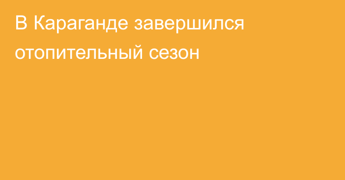 В Караганде завершился отопительный сезон