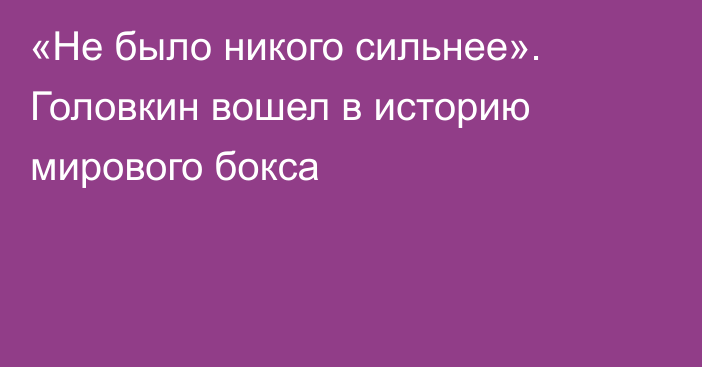 «Не было никого сильнее». Головкин вошел в историю мирового бокса