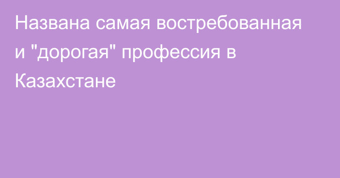 Названа самая востребованная и 