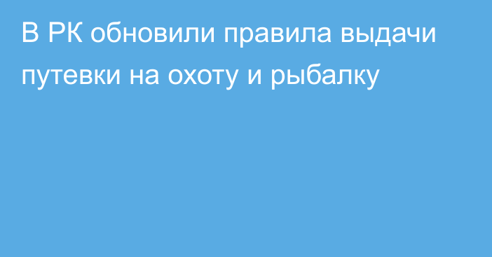 В РК обновили правила выдачи путевки на охоту и рыбалку