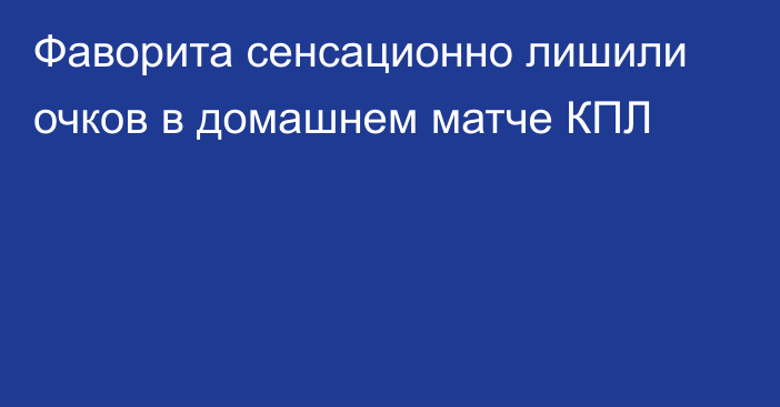 Фаворита сенсационно лишили очков в домашнем матче КПЛ