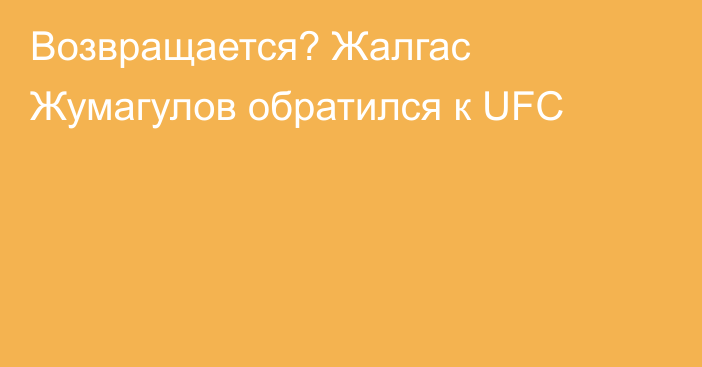 Возвращается? Жалгас Жумагулов обратился к UFC