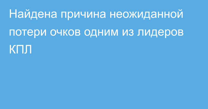 Найдена причина неожиданной потери очков одним из лидеров КПЛ