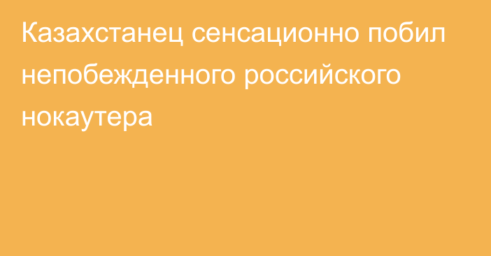 Казахстанец сенсационно побил непобежденного российского нокаутера