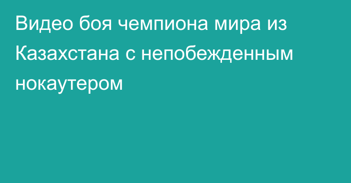 Видео боя чемпиона мира из Казахстана с непобежденным нокаутером