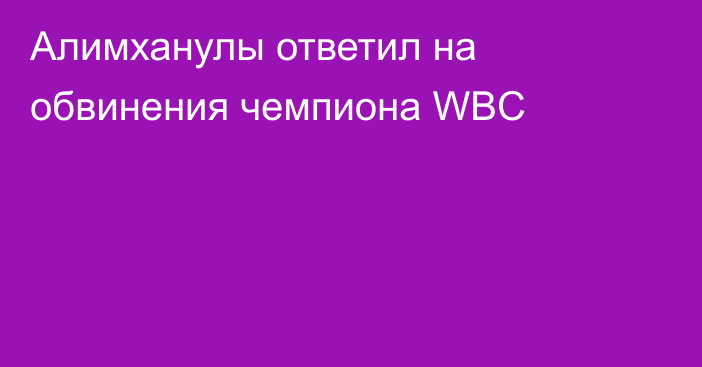 Алимханулы ответил на обвинения чемпиона WBC