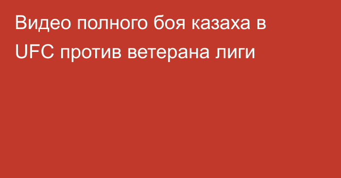 Видео полного боя казаха в UFC против ветерана лиги