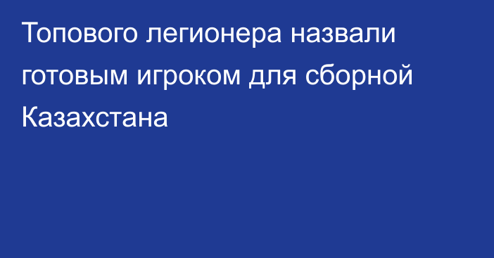 Топового легионера назвали готовым игроком для сборной Казахстана