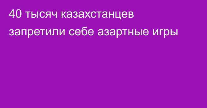 40 тысяч казахстанцев запретили себе азартные игры