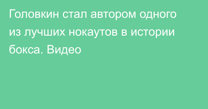 Головкин стал автором одного из лучших нокаутов в истории бокса. Видео