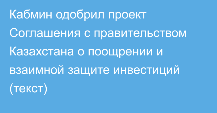 Кабмин одобрил проект Соглашения с правительством Казахстана о поощрении и взаимной защите инвестиций (текст)