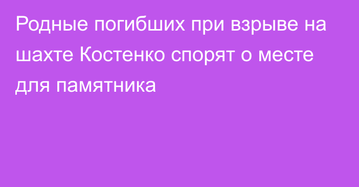 Родные погибших при взрыве на шахте Костенко спорят о месте для памятника