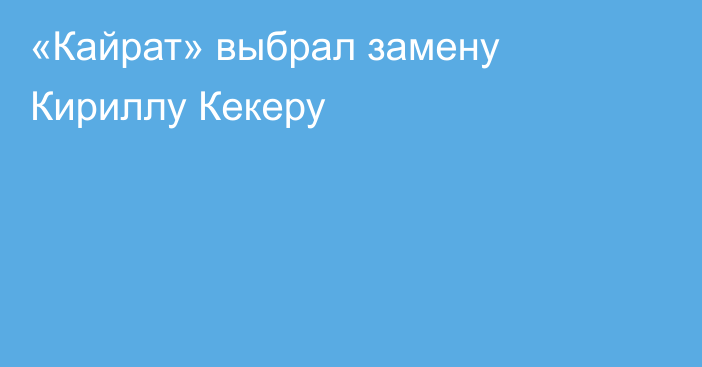 «Кайрат» выбрал замену Кириллу Кекеру