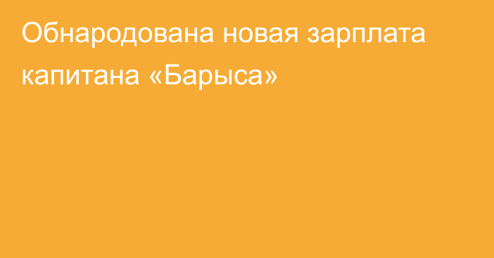 Обнародована новая зарплата капитана «Барыса»