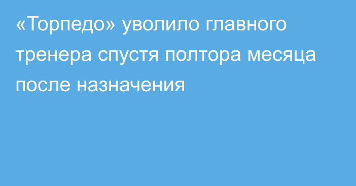 «Торпедо» уволило главного тренера спустя полтора месяца после назначения