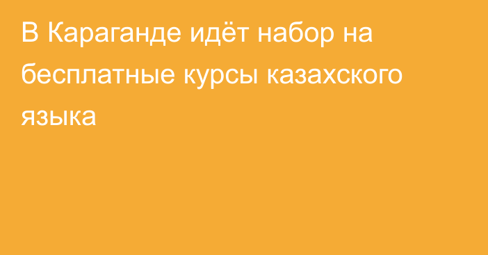 В Караганде идёт набор на бесплатные курсы казахского языка