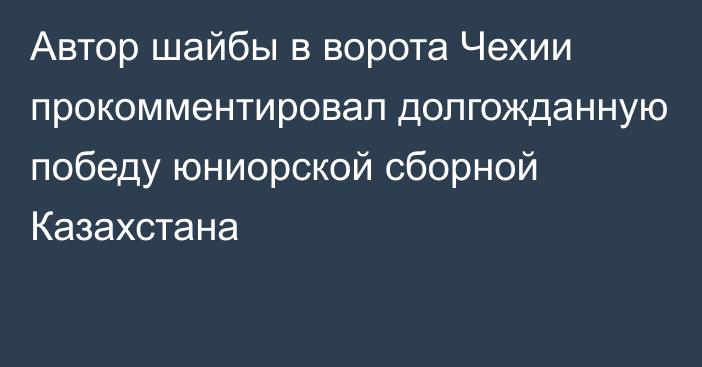 Автор шайбы в ворота Чехии прокомментировал долгожданную победу юниорской сборной Казахстана