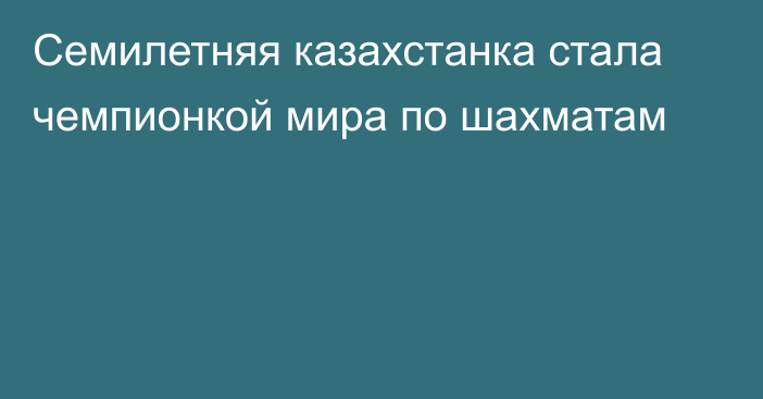 Семилетняя казахстанка стала чемпионкой мира по шахматам