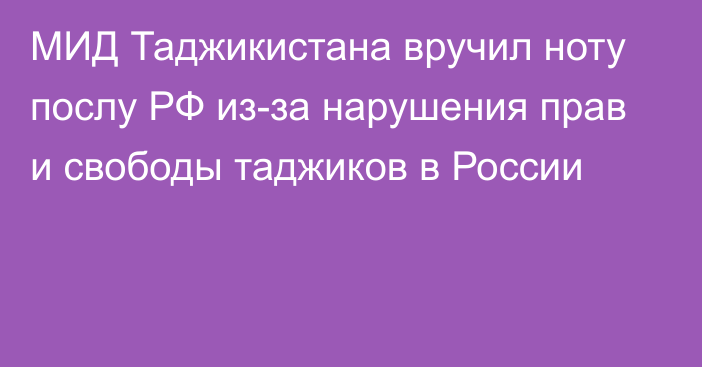 МИД Таджикистана вручил ноту послу РФ из-за нарушения прав и свободы таджиков в России