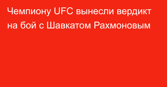 Чемпиону UFC вынесли вердикт на бой с Шавкатом Рахмоновым