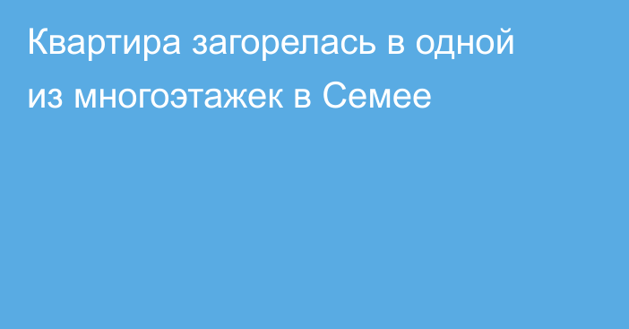 Квартира загорелась в одной из многоэтажек в Семее