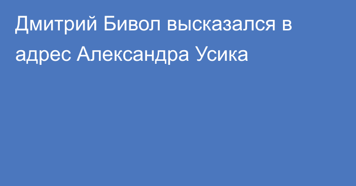 Дмитрий Бивол высказался в адрес Александра Усика