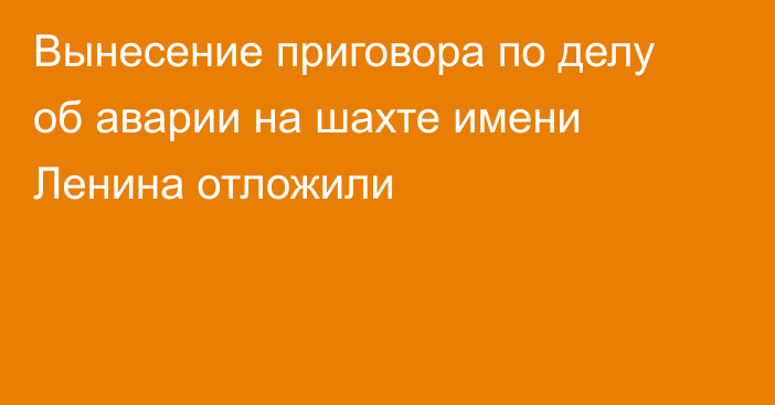 Вынесение приговора по делу об аварии на шахте имени Ленина отложили