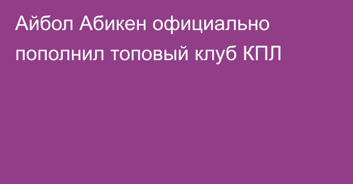 Айбол Абикен официально пополнил топовый клуб КПЛ