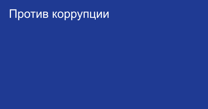 Против коррупции