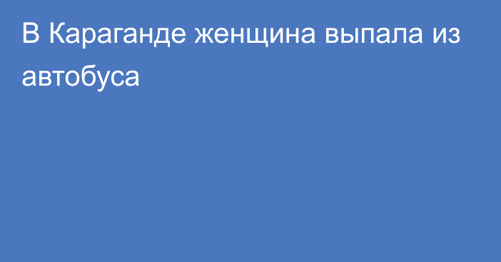 В Караганде женщина выпала из автобуса