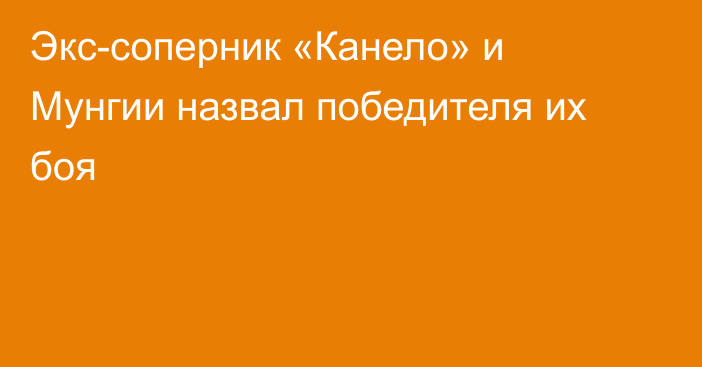 Экс-соперник «Канело» и Мунгии назвал победителя их боя