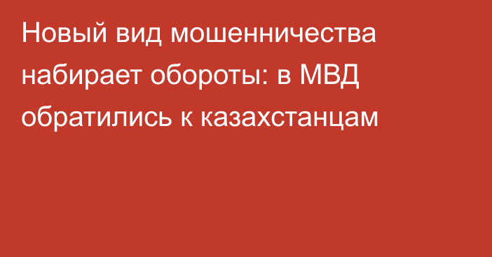 Новый вид мошенничества набирает обороты: в МВД обратились к казахстанцам