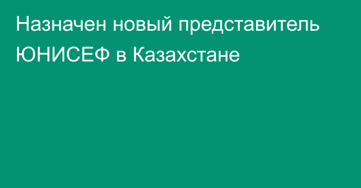 Назначен новый представитель ЮНИСЕФ в Казахстане