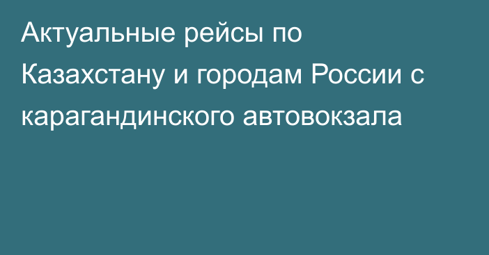 Актуальные рейсы по Казахстану и городам России с карагандинского автовокзала