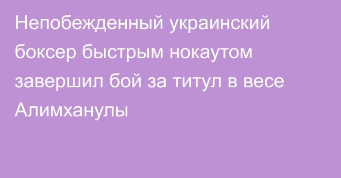 Непобежденный украинский боксер быстрым нокаутом завершил бой за титул в весе Алимханулы