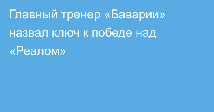 Главный тренер «Баварии» назвал ключ к победе над «Реалом»