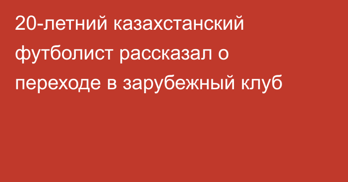 20-летний казахстанский футболист рассказал о переходе в зарубежный клуб