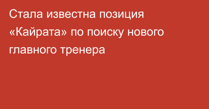 Стала известна позиция «Кайрата» по поиску нового главного тренера