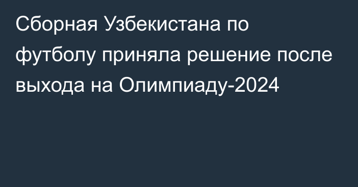 Сборная Узбекистана по футболу приняла решение после выхода на Олимпиаду-2024