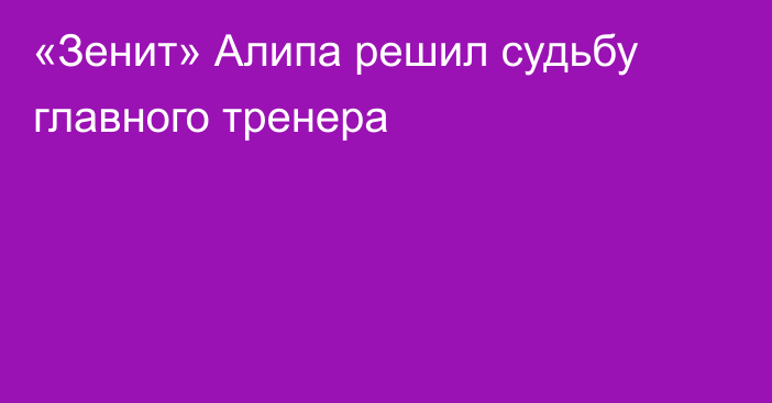 «Зенит» Алипа решил судьбу главного тренера