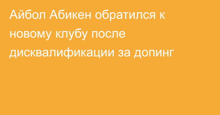 Айбол Абикен обратился к новому клубу после дисквалификации за допинг