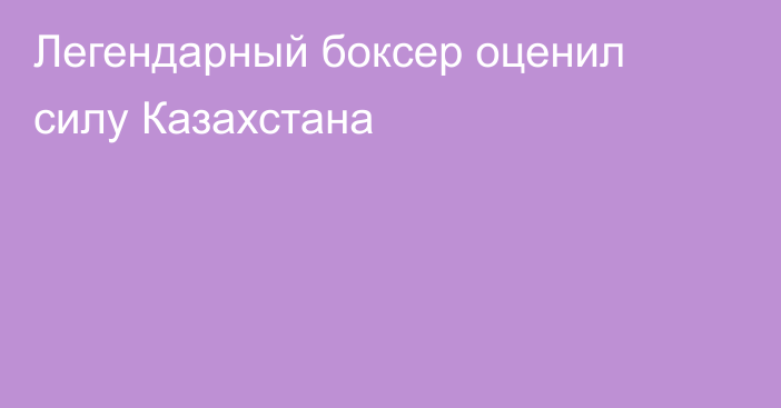 Легендарный боксер оценил силу Казахстана