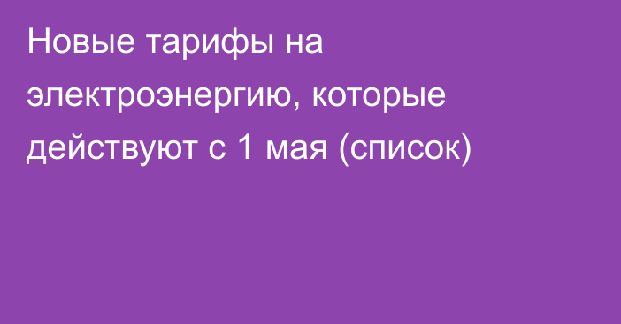 Новые тарифы на электроэнергию, которые действуют с 1 мая (список)