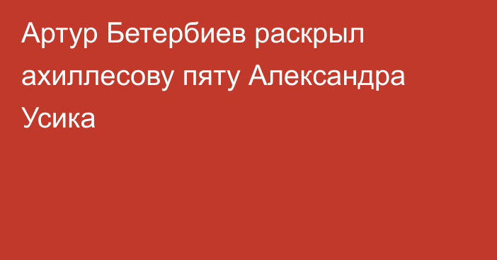 Артур Бетербиев раскрыл ахиллесову пяту Александра Усика